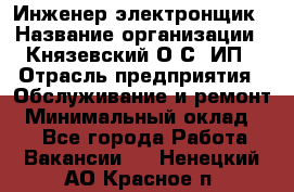 Инженер-электронщик › Название организации ­ Князевский О.С, ИП › Отрасль предприятия ­ Обслуживание и ремонт › Минимальный оклад ­ 1 - Все города Работа » Вакансии   . Ненецкий АО,Красное п.